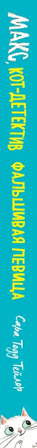 Книга Фальшивая певица (#1) (Сара Тейлор) — 3