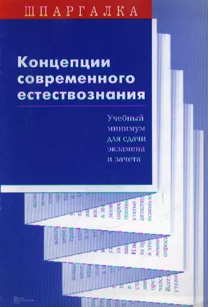 Концепции современного естествозания. Учебный минимум для сдачи экзамена и зачета — 2047737 — 1