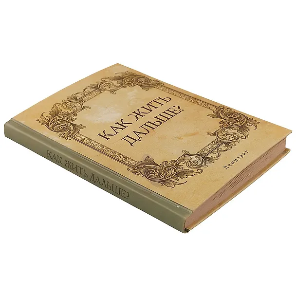 Блокнот «Как жить дальше?», 192 страницы, А5 2318093 — 3