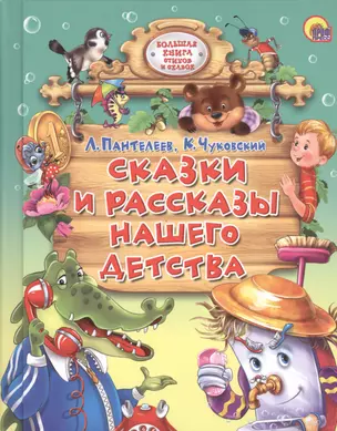 Сказки и рассказы нашего детства. — 2367543 — 1