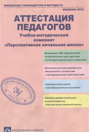 Аттестация педагогов. Учебно-методический комплект "Перспективная начальная школа" — 2382238 — 1