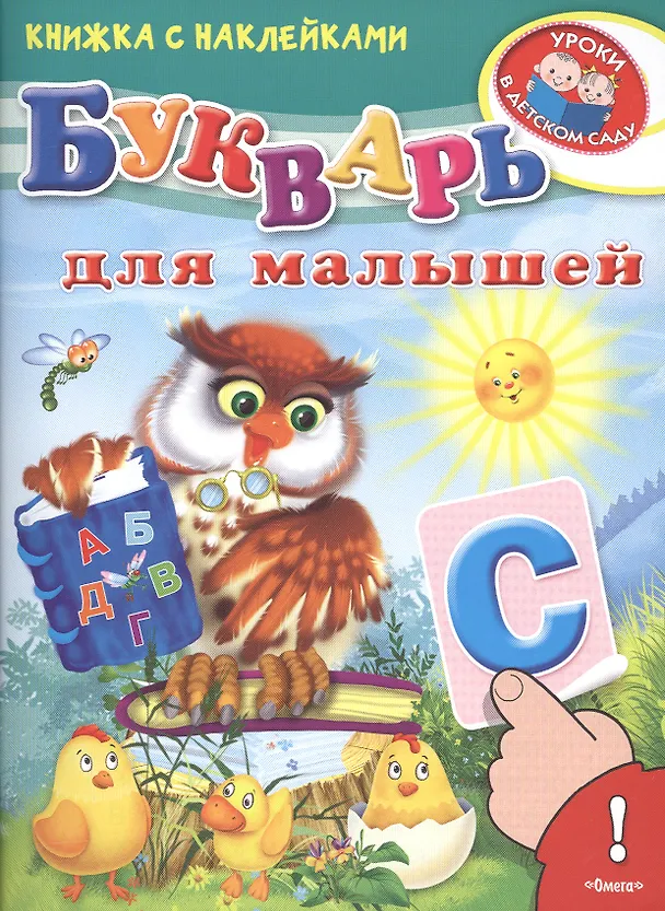 Книга Букварь для малышей Книжка с наклейками (2+) (илл. Вахтина) (мУрВДетСад) Шестакова (Ирина Шестакова) — 1
