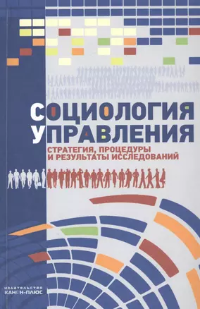 Социология управления: стратегия, процедуры и результаты исследований — 2546775 — 1