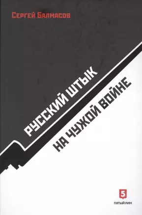 Русский штык на чужой войне — 2611114 — 1