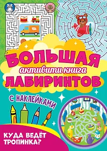 Большая активити книга лабиринтов. Куда ведёт тропинка?