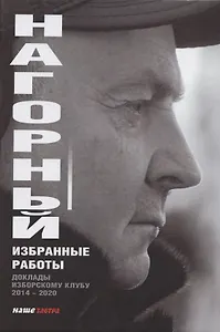 Избранные работы. Доклады Изборскому клубу (2014-2020)