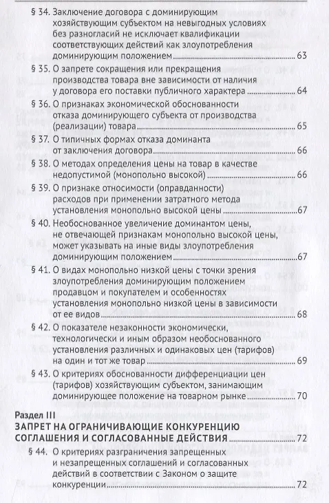 Книга Постановление Пленума Верховного Суда Российской Федерации о применении судами антимонопольного законодательства. Научно-практический комментарий (Сергей Максимов, Игорь Башлаков-Николаев) — 5