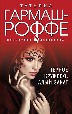 Черное кружево, алый закат