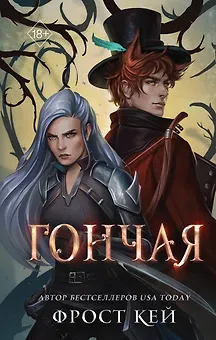 Гончая (#1)