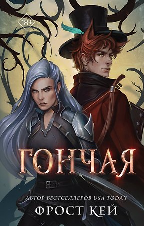 Гончая (#1)