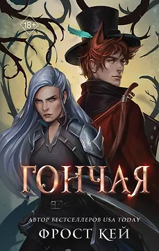 Гончая (#1)