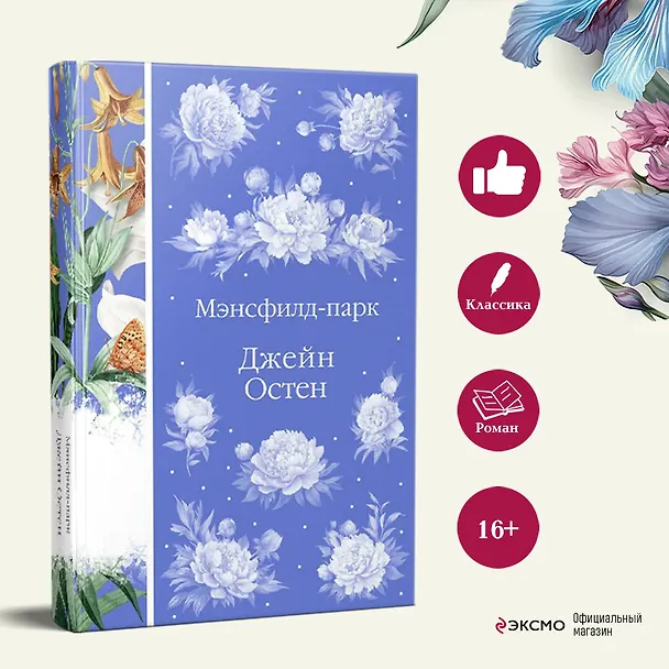 Книга Мэнсфилд-парк (Джейн Остен) — 8