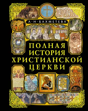 Полная история Христианской Церкви. 2-е изд. — 2164010 — 1