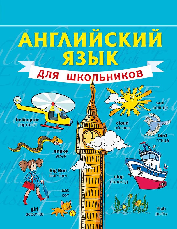 Книга Английский язык для школьников (Сергей Матвеев) — 1