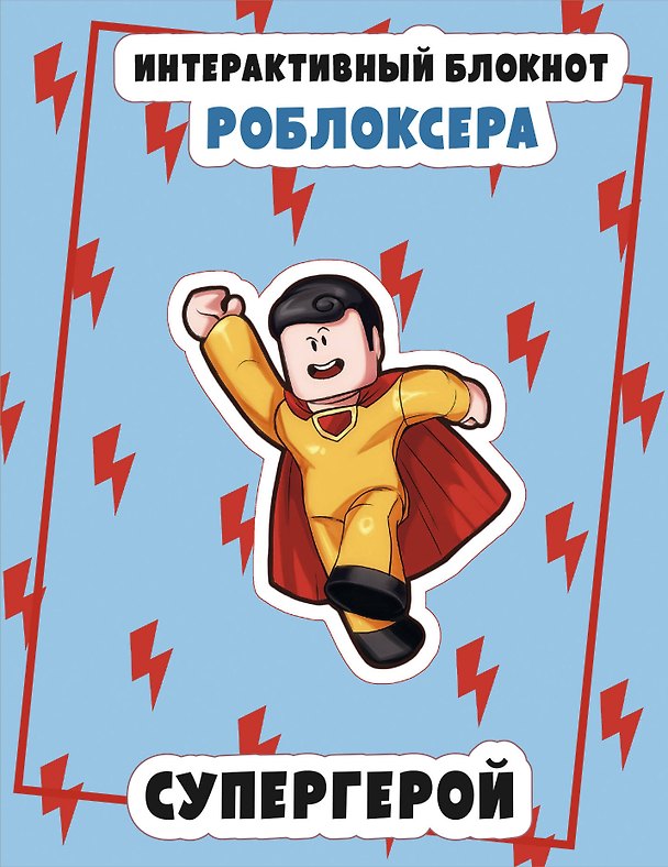 Книга Интерактивный блокнот роблоксера. Супергерой () — 1