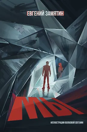 Книга Мы (Евгений Замятин)