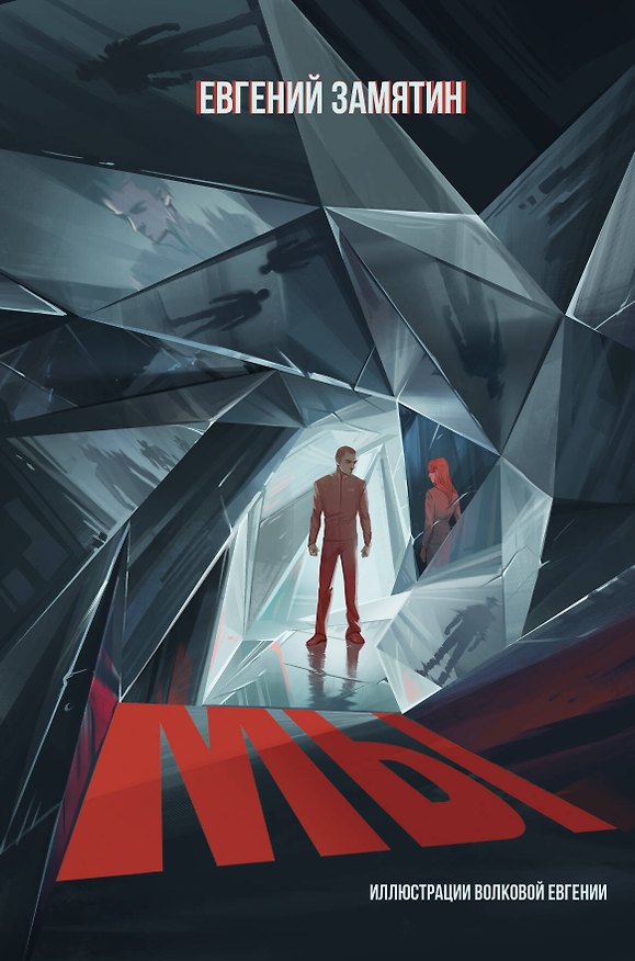 Книга Мы (Евгений Замятин) — 1