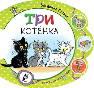 Книга Три котёнка (Владимир Сутеев)