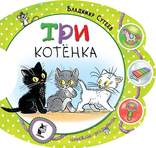 Книга Три котёнка (Владимир Сутеев) — 1