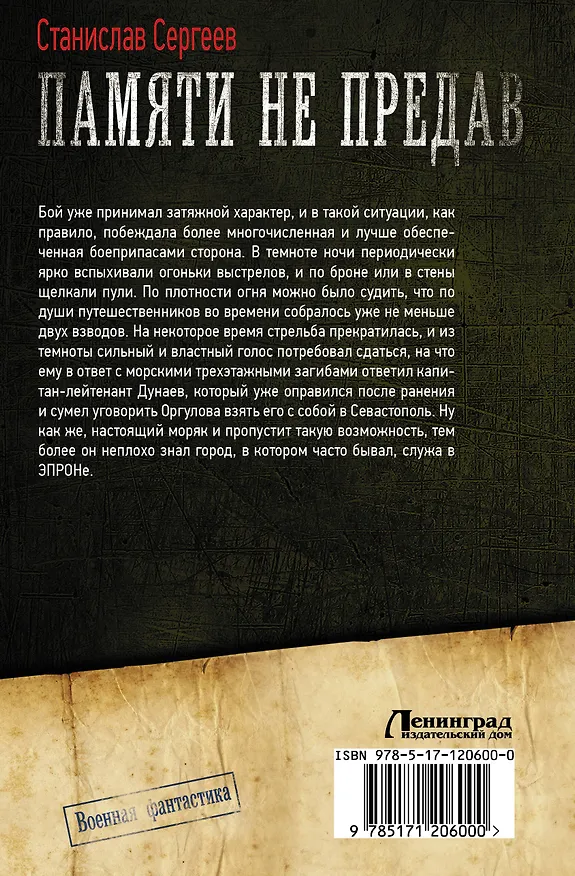 Книга Памяти не предав (Станислав Сергеев) — 2