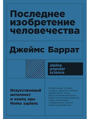 Книга Последнее изобретение человечества: Искусственный интеллект и конец эры Homo sapiens (Джеймс Баррат)