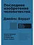 Последнее изобретение человечества: Искусственный интеллект и конец эры Homo sapiens — 2713727 — 1
