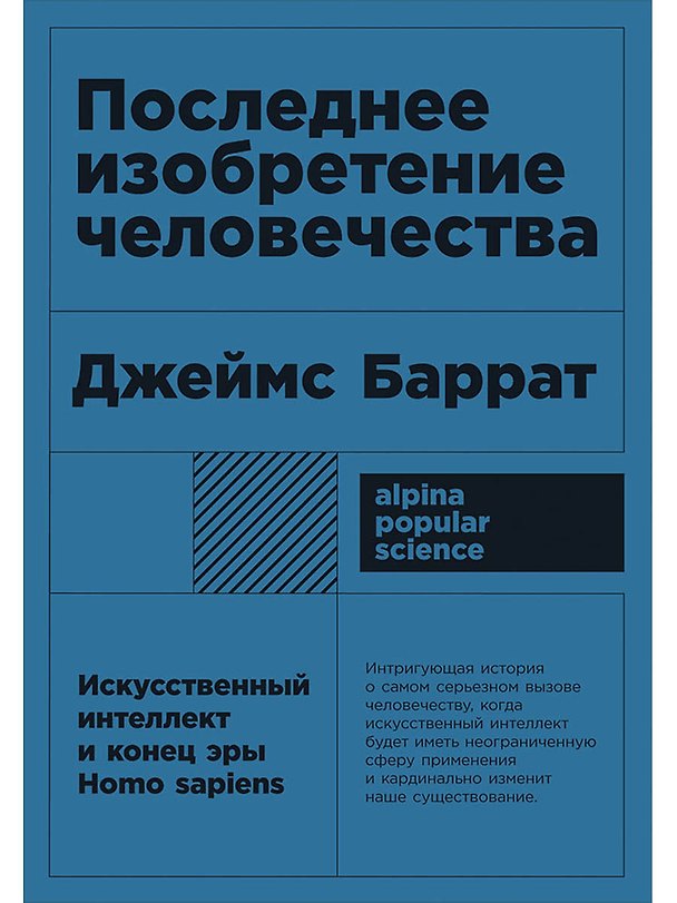 Книга Последнее изобретение человечества: Искусственный интеллект и конец эры Homo sapiens (Джеймс Баррат) — 1