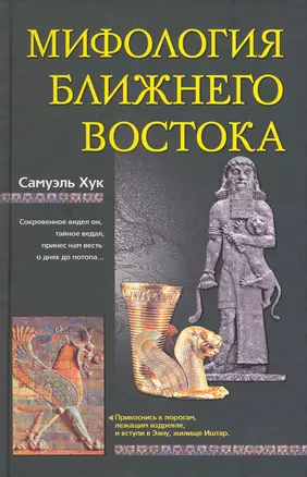 Мифология Ближнего Востока — 2215605 — 1