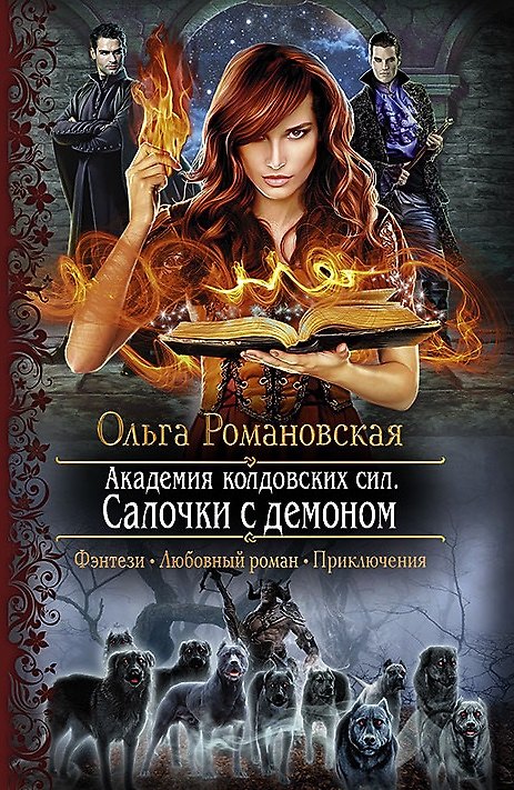 Книга Академия колдовских сил. Салочки с демоном: Роман (Ольга Романовская) — 1