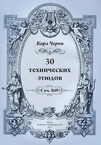 30 технических этюдов