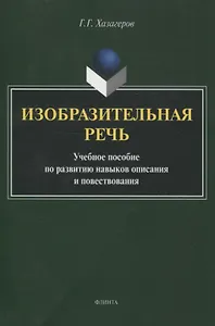 Изобразительная речь Учебное пособие по развитию навыков описания и повествования