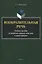 Изобразительная речь Учебное пособие по развитию навыков описания и повествования — 3054885 — 1