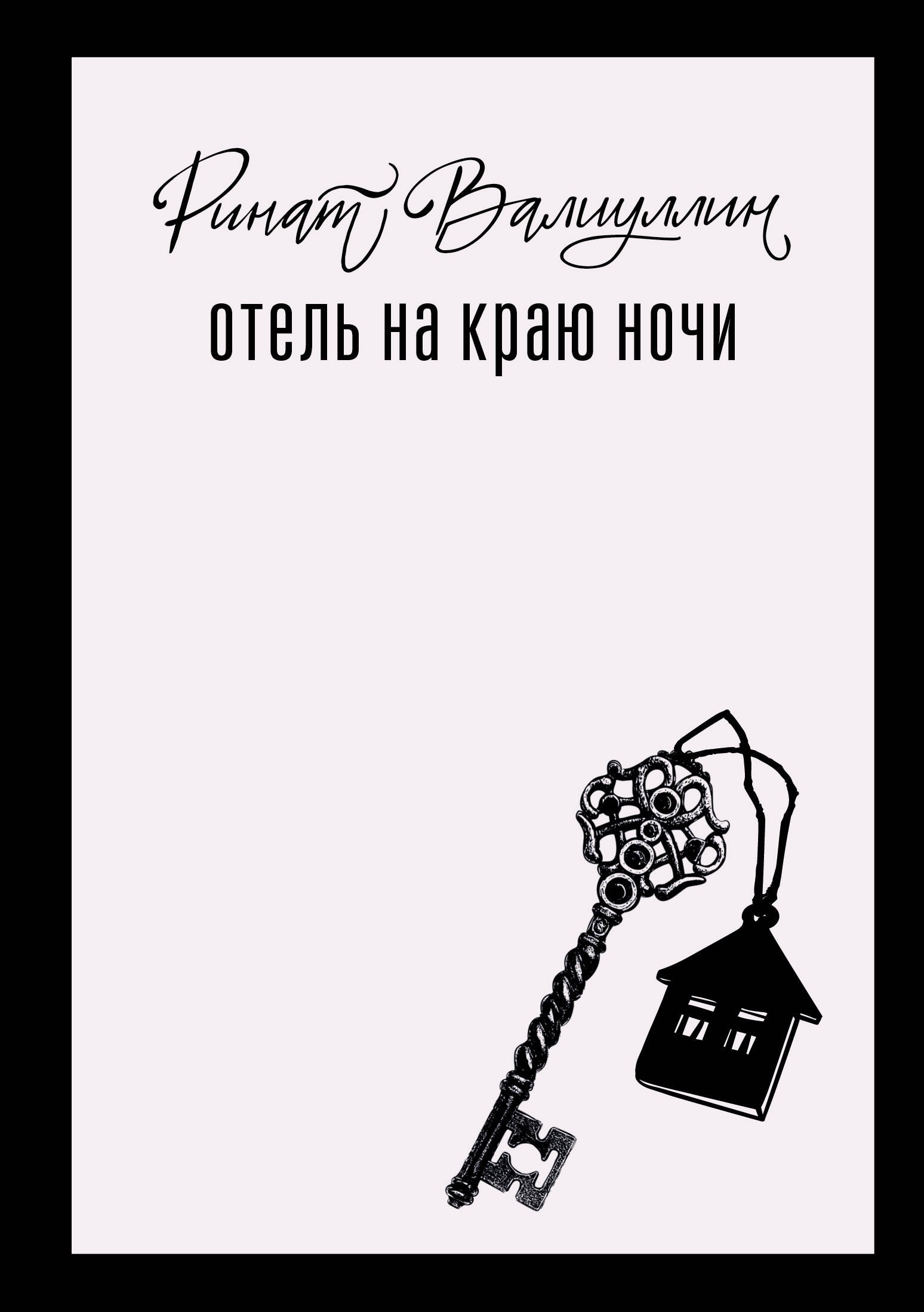 Ринат Рифович Валиуллин Отель на краю ночи