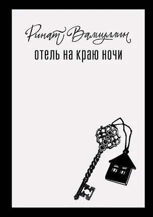 Книга Отель на краю ночи (Ринат Валиуллин)