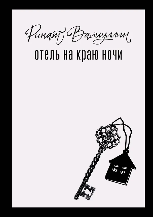 Книга Отель на краю ночи (Ринат Валиуллин) — 1