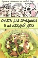 Салаты для праздников и на каждый день