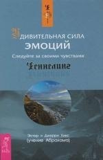 Джерри Хикс, Эстер Хикс Удивительная сила эмоций. Следуйте за своими чувствами