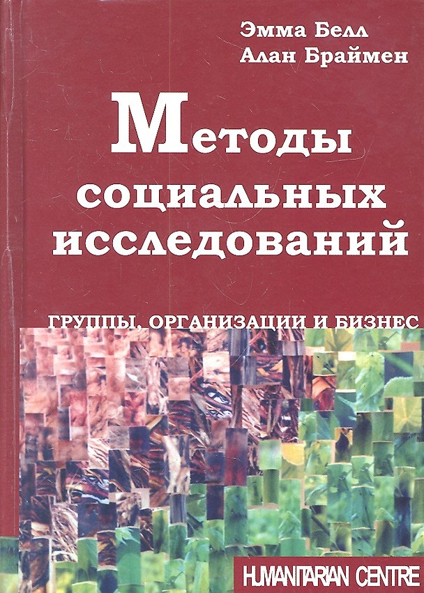 Книга Методы социальных исследований. Группы, организаци и бизнес (Алан Браймен) — 1