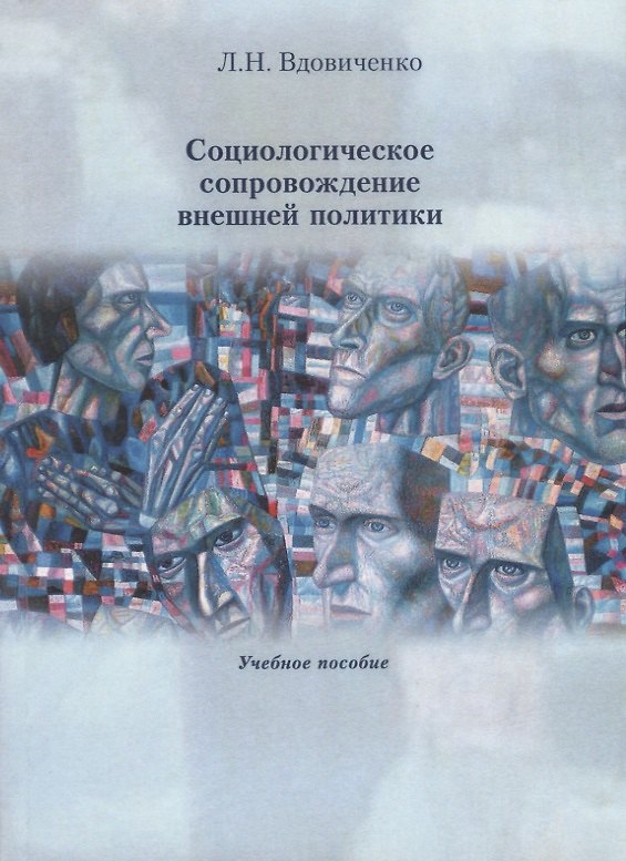 Книга Социологическое сопровождение внешней политики. Учебное пособие () — 1