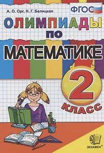 Олимпиады по математике 2 кл. (14,15 изд) (м) Орг (ФГОС)