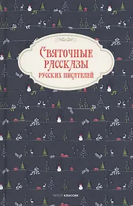 Святочные рассказы русских писателей