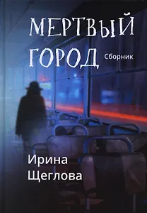 Мертвый город: сборник