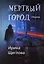 Мертвый город: сборник — 2906366 — 1