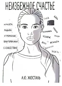 Неизбежное счастье