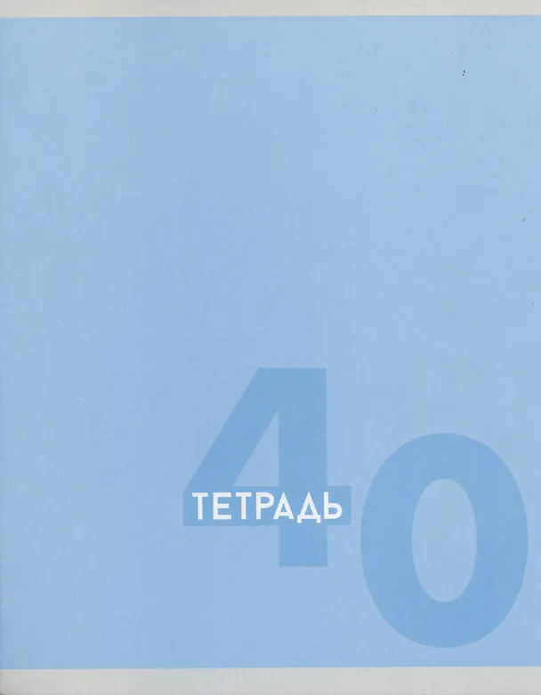 Тетрадь общая «Однотонная серия», 40 листов в клетку, A5, в ассортименте - Listoff 2973524 — 5