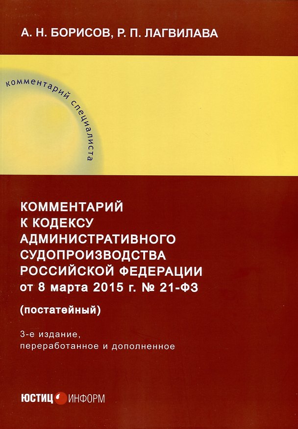 Книга Комментарий к Кодексу административного судопроизводства Российской Федерации от 8 марта 2015 г. № 21-ФЗ (постатейный). 3-е издание (Александр Борисов, Руслан Лагвилава) — 1