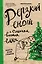 Блокнот. Дерзкий енот и слишком высокая елка, твердая обложка, 138х212 мм — 2915343 — 1