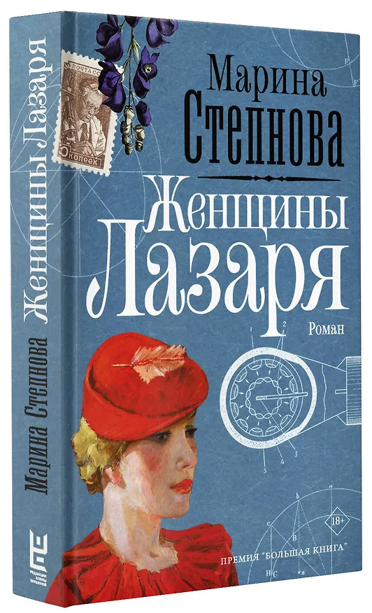 Книга Женщины Лазаря (Марина Степнова) — 6
