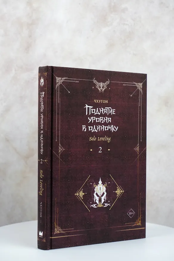 Книга Поднятие уровня в одиночку. Книга 2 (Solo Leveling). Новелла (Чхугон) — 8