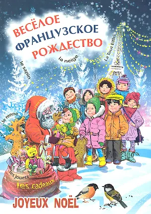 Книга Весёлое французское Рождество : Пособие для изучающих французский язык (Елизавета Корсакова)